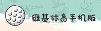 维基体育官网 - 手机版